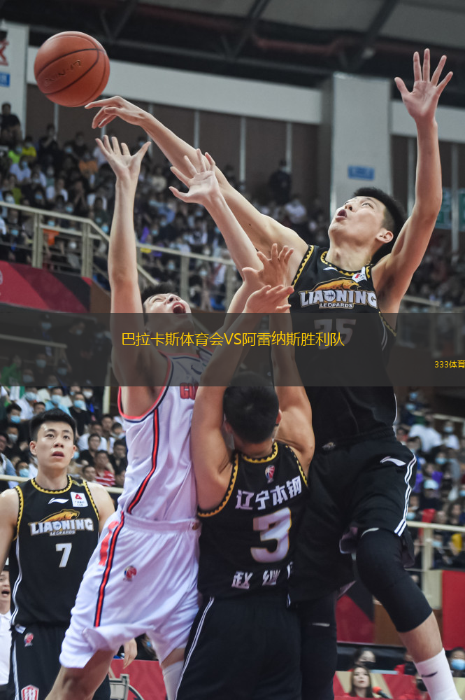 巴拉卡斯體育會VS阿雷納斯勝利隊