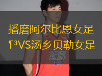 播磨阿爾比恩女足VS湯鄉(xiāng)貝勒女足