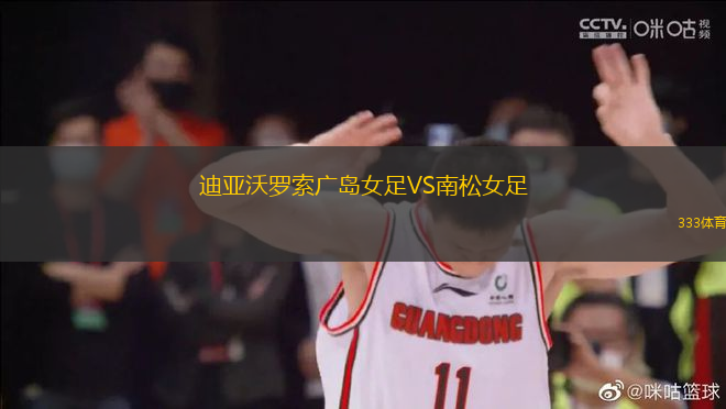 迪亞沃羅索廣島女足VS南松女足
