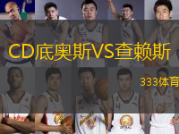 CD底奧斯VS查賴斯