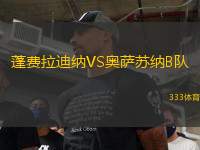 蓬費(fèi)拉迪納VS奧薩蘇納B隊(duì)