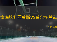 索庫(kù)埃利亞莫斯VS普爾托蘭諾