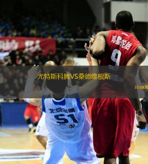 尤特斯科騰VS桑德維根斯