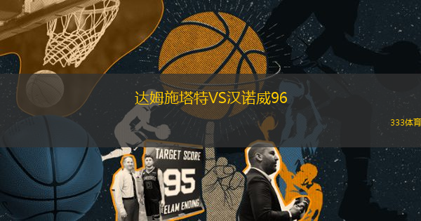 達姆施塔特VS漢諾威96