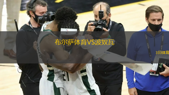 布爾薩體育VS波奴瓦