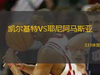 凱爾基特VS耶尼阿馬斯亞