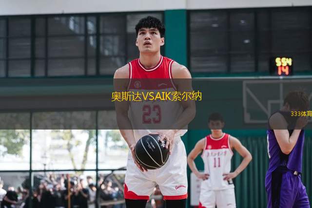 奧斯達(dá)VSAIK索爾納