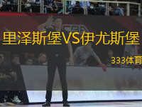 里澤斯堡VS伊尤斯堡