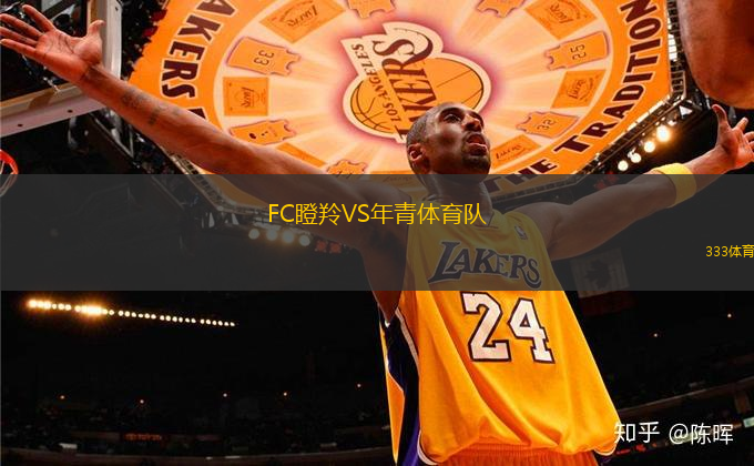 FC瞪羚VS年青體育隊(duì)