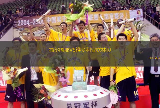 福爾圖那VS維多利亞聯(lián)林貝
