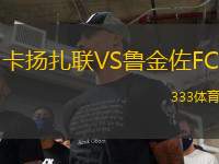 卡揚(yáng)扎聯(lián)VS魯金佐FC