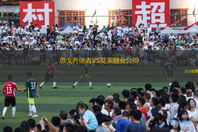 恩戈齊使者VS莫索糖業(yè)公司