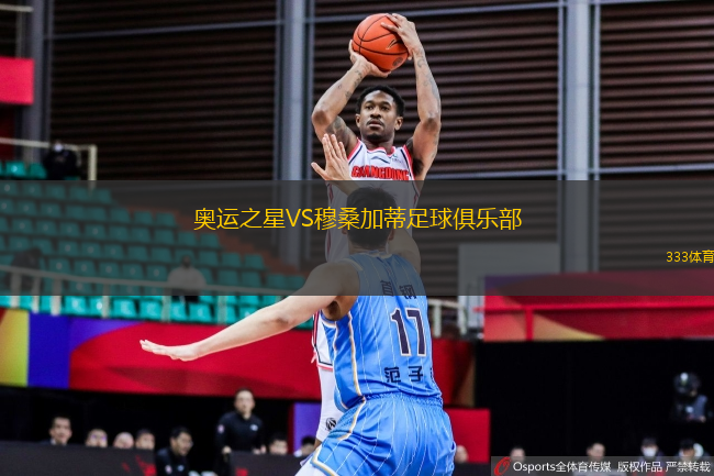 奧運(yùn)之星VS穆桑加蒂足球俱樂部