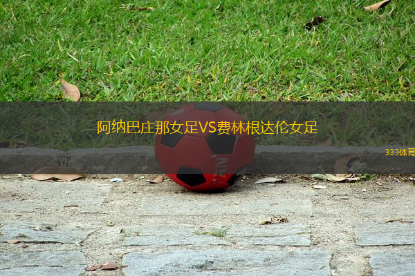 阿納巴莊那女足VS費林根達(dá)倫女足