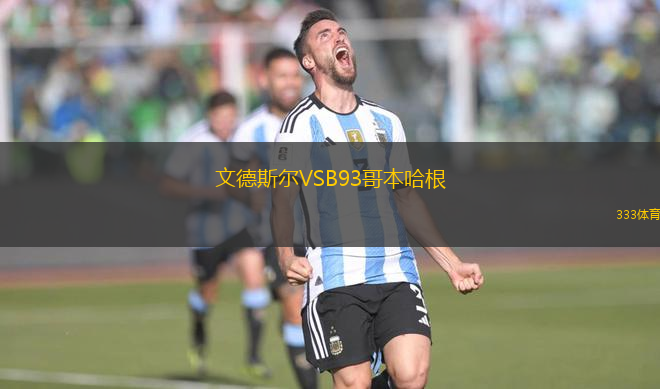 文德斯?fàn)朧SB93哥本哈根