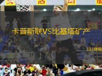 卡普斯聯(lián)VS比基塔礦產(chǎn)