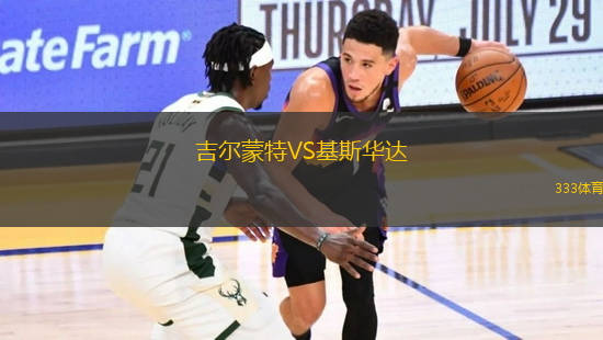 吉爾蒙特VS基斯華達(dá)