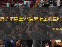 費(fèi)薩爾國王VS賽夫維全明星FC