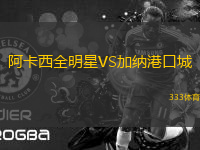 阿卡西全明星VS加納港口城