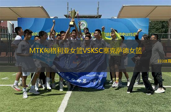 MTK匈格利亞女籃VSKSC塞克薩德女籃
