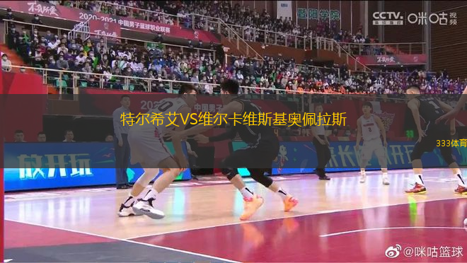 特爾希艾VS維爾卡維斯基奧佩拉斯
