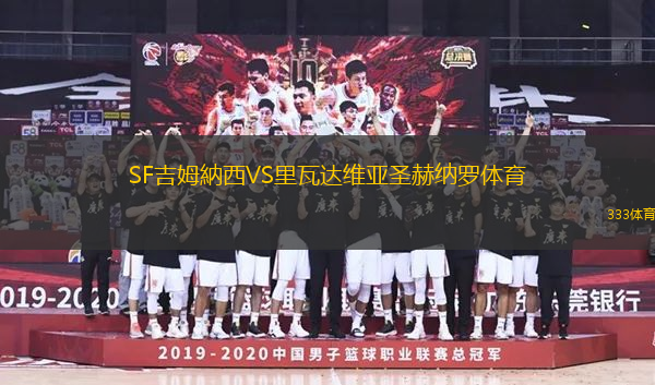 SF吉姆納西VS里瓦達維亞圣赫納羅體育