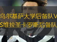 烏爾基薩大學(xué)后備隊(duì)VS維拉圣卡羅斯后備隊(duì)