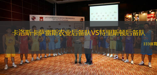 卡洛斯卡薩雷斯農(nóng)業(yè)后備隊(duì)VS特里斯頓后備隊(duì)