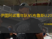 伊圖阿諾青年隊VS布魯斯U20