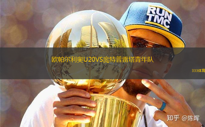歐帕爾利奧U20VS龐特普雷塔青年隊(duì)