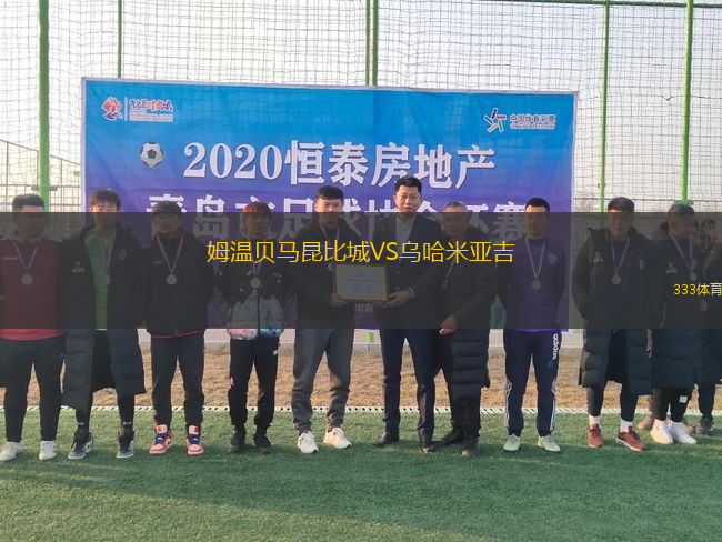 姆溫貝馬昆比城VS烏哈米亞吉