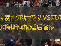 拉費(fèi)雷爾后備隊(duì)VS基爾梅斯阿根廷后備隊(duì)