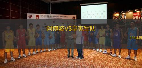 阿博波VS皇家軍隊(duì)