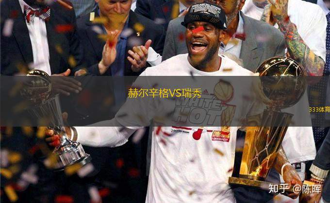 赫爾辛格VS瑞秀