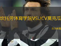 坎托勞體育學(xué)院VSUCV莫克瓜