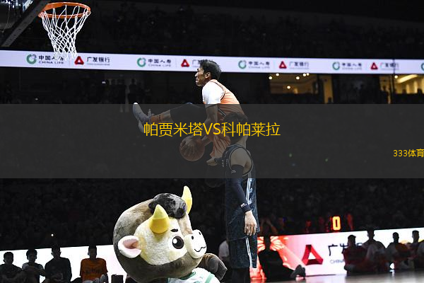 帕賈米塔VS科帕萊拉