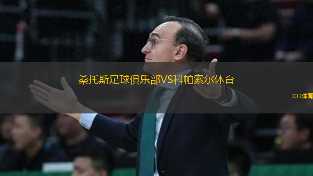 桑托斯足球俱樂(lè)部VS科帕索爾體育