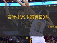 希葉扎VS卡泰真拿B隊(duì)