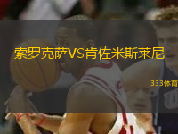 索羅克薩VS肯佐米斯萊尼