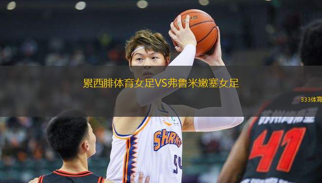 累西腓體育女足VS弗魯米嫩塞女足