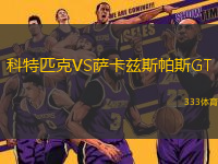 科特匹克VS薩卡茲斯帕斯GT