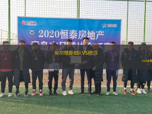 埃爾維斯B隊(duì)VS穆莎