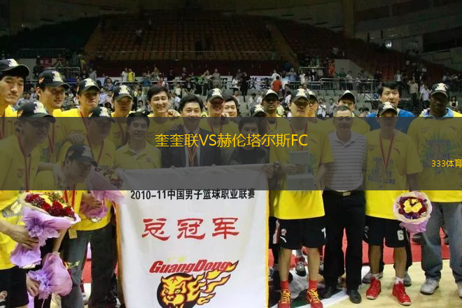 奎奎聯(lián)VS赫倫塔爾斯FC