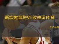 斯坎索普聯(lián)VS彼德堡體育