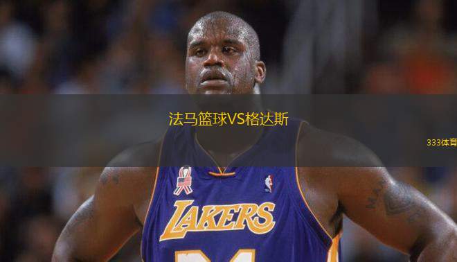 法馬籃球VS格達斯