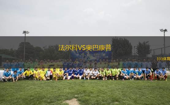 法爾科VS奧巴康普