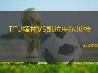 TTU塔林VS凱拉庫爾貝特