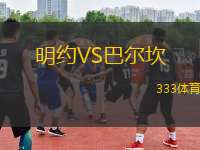 明約VS巴爾坎