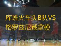 庫(kù)班火車(chē)頭B隊(duì)VS格羅茲尼戴拿模