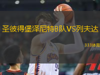 圣彼得堡澤尼特B隊(duì)VS列夫達(dá)